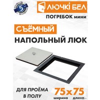 Люк ЛючкиБел Погребок Мини 75x75 см