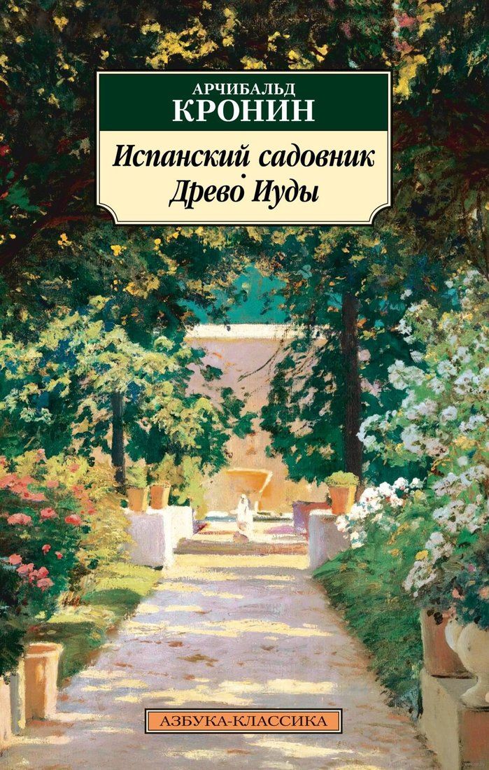 

Книга издательства Азбука. Испанский садовник. Древо Иуды 9785389226999 (Кронин А.)