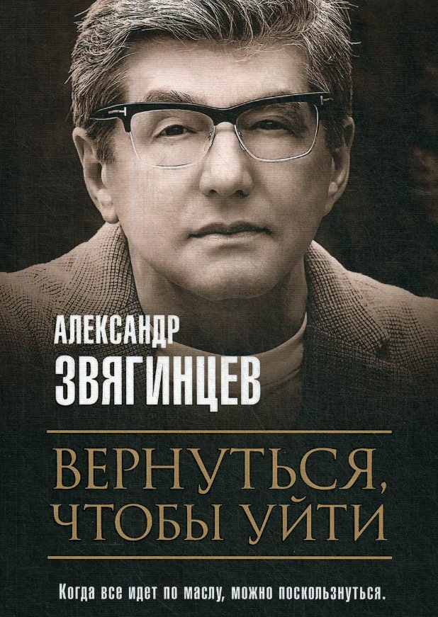 Книга издательства Рипол Классик. Вернуться, чтобы уйти. Рассказы и повести (Звягинцев Александр)