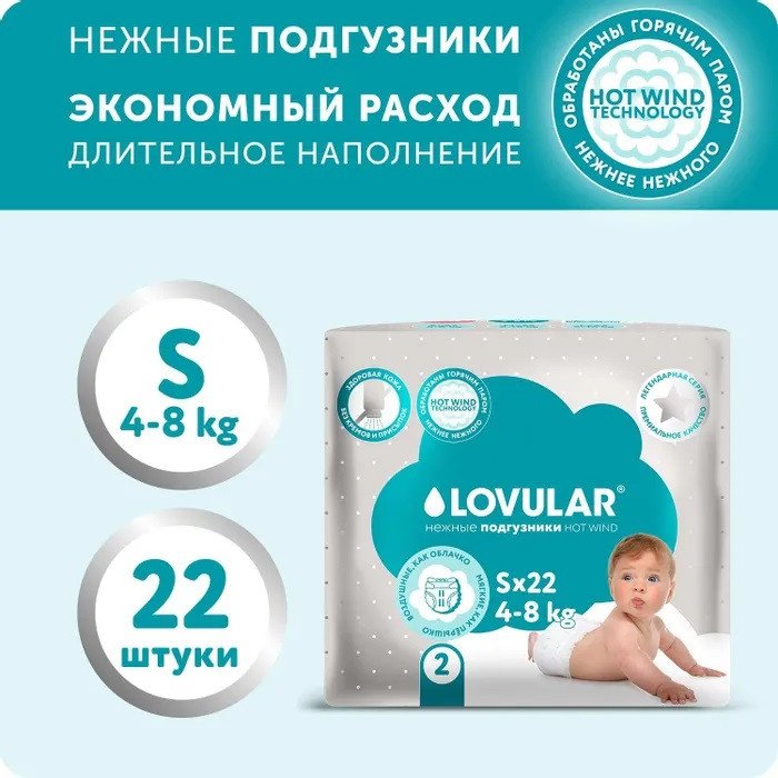 

Подгузники Lovular Hot Wind S 4-8 кг 429718 (22 шт)