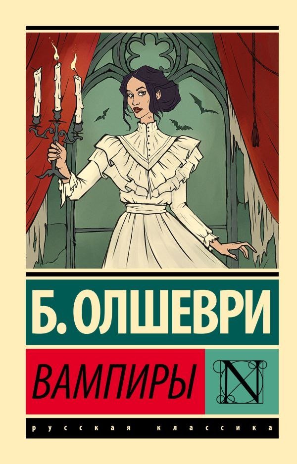 

Книга издательства АСТ. Вампиры, мягкая обложка (Барон Олшеври)