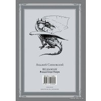  АСТ. Ведьмак: Владычица Озера (Сапковский Анджей)