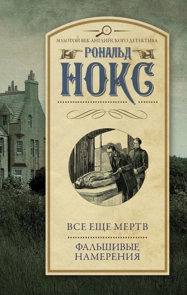

АСТ. Все еще мертв. Фальшивые намерения (Нокс Рональд)
