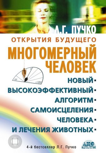 Многомерный человек (Пучко Людмила Григорьевна)
