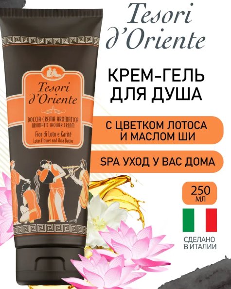 

Tesori d'Oriente Крем-гель для душа Цветок лотоса и масло ши 250 мл