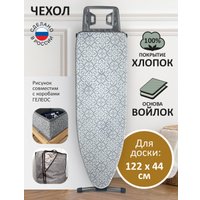 Чехол для гладильной доски Гелеос АГД-Г42 (серый)
