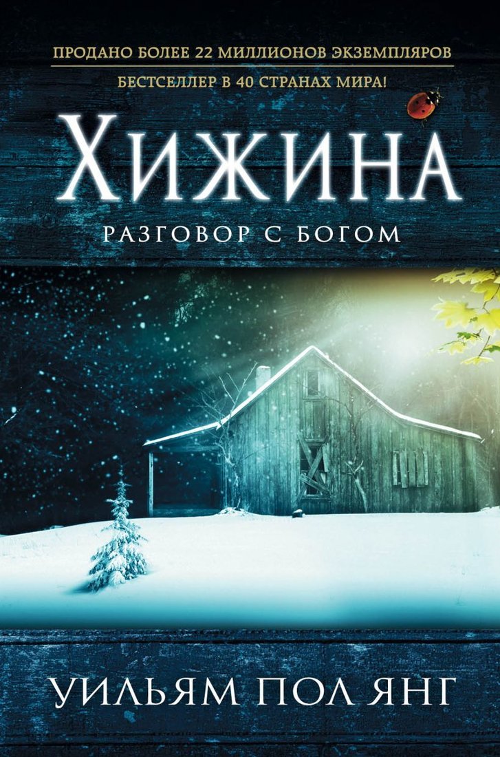 

Книга издательства Эксмо. Хижина (новый формат) (Уильям Пол Янг)