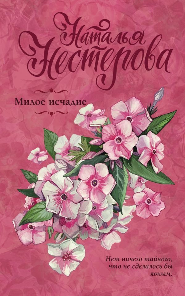 

АСТ. Милое исчадие 9785171452902 (Нестерова Наталья Владимировна)