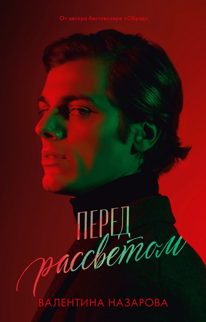 

Книга издательства Clever. #Trendbooks thriller. Перед рассветом (Назарова В.)