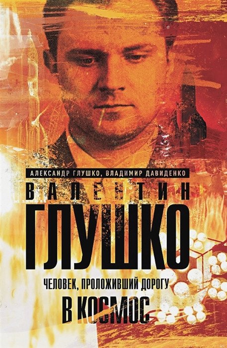 

Книга издательства Яуза. Валентин Глушко: Человек, проложивший дорогу в космос (Глушко А.)