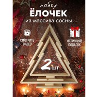 Елочка настольная Четыре Солнца S+L деревянные (натуральный)