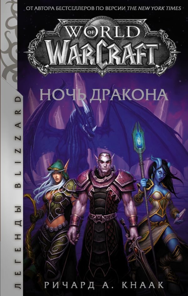 

Книга издательства АСТ. World of Warcraft. Ночь дракона (Кнаак Ричард А.)