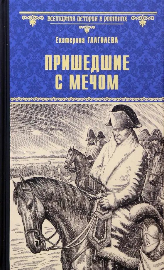 

Книга издательства Вече. Пришедшие с мечом 9785448439247 (Глаголева Е.)