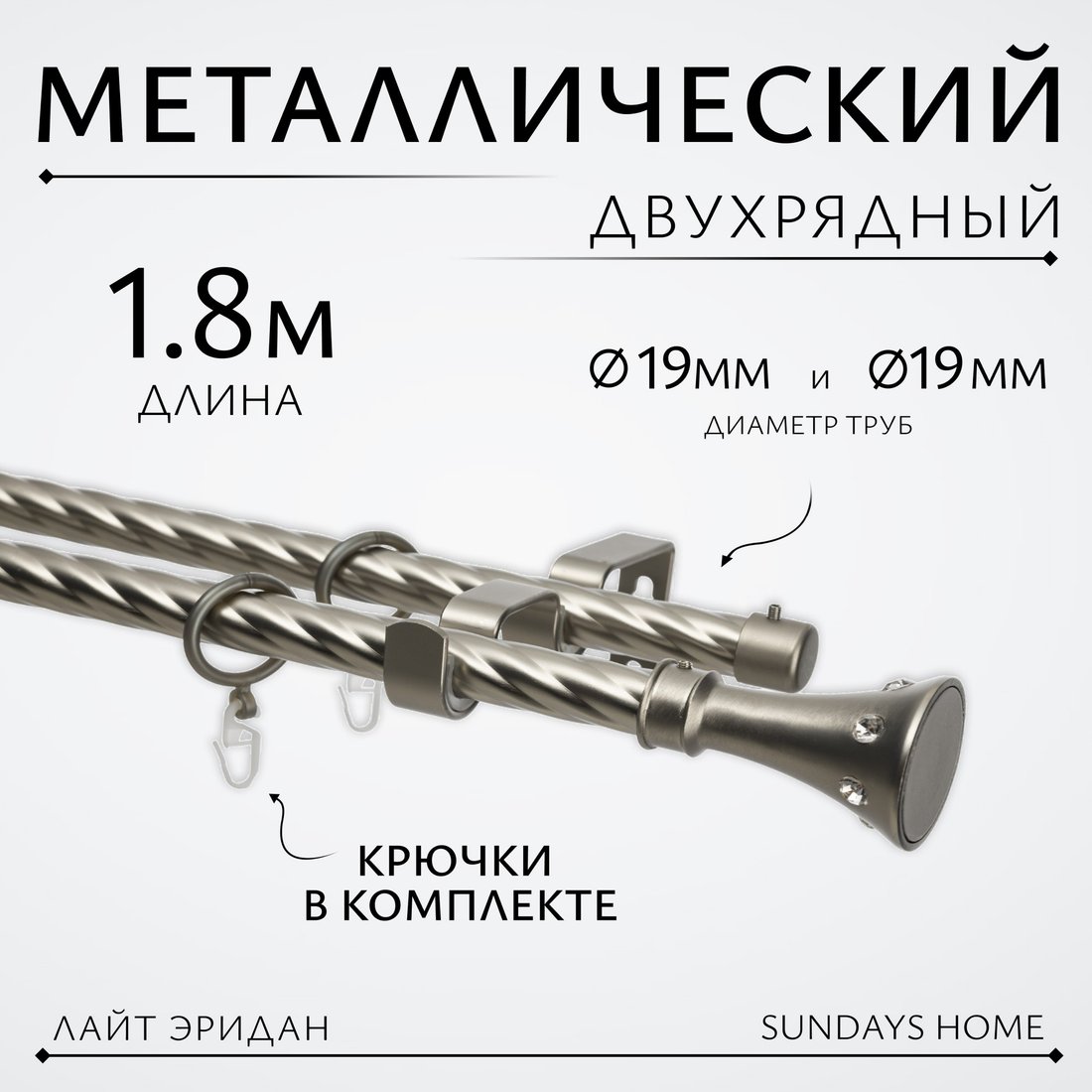 

Карниз для штор Sundays Home Лайт Эридан 19мм+19мм двухрядный (витой, сатин, 1.8м)