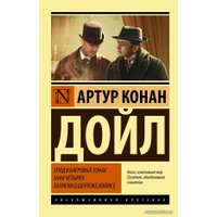 Книга издательства АСТ. Этюд в багровых тонах. Знак четырех. Записки о Шерлоке Холмсе (Дойл Артур Конан)