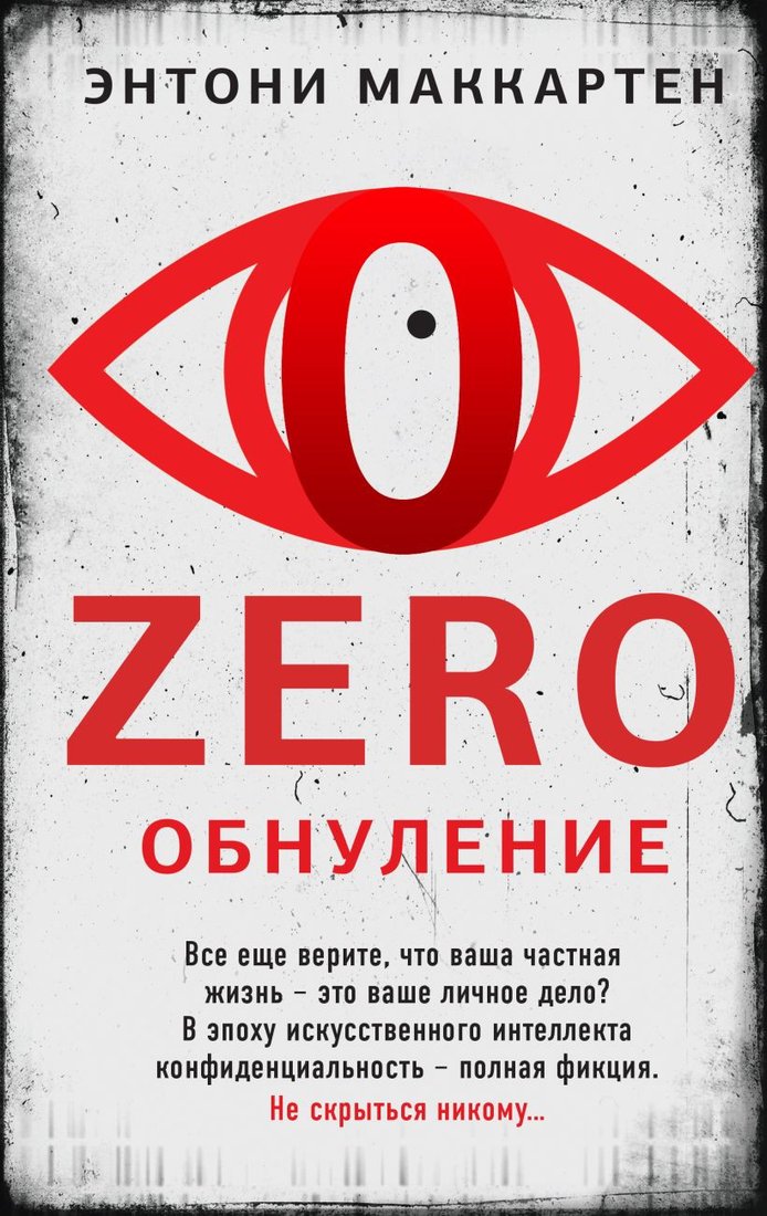 

Книга издательства Эксмо. Zero. Обнуление (Маккартен Э.)