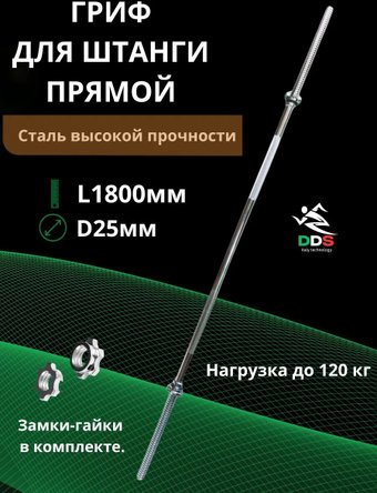 Гриф для штанги DDS прямой L1800-D25