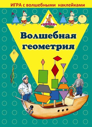 

Детская настольная игра Нескучные игры Волшебная геометрия. С наклейками