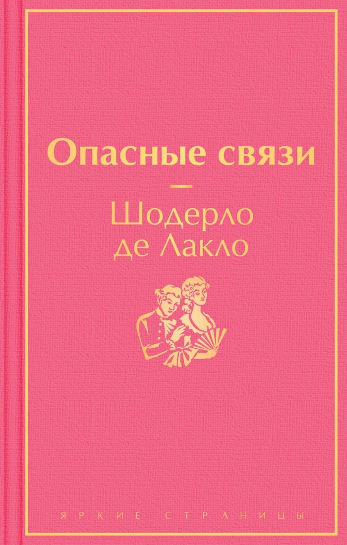 

Книга издательства Эксмо. Опасные связи (де Лакло Ш.)
