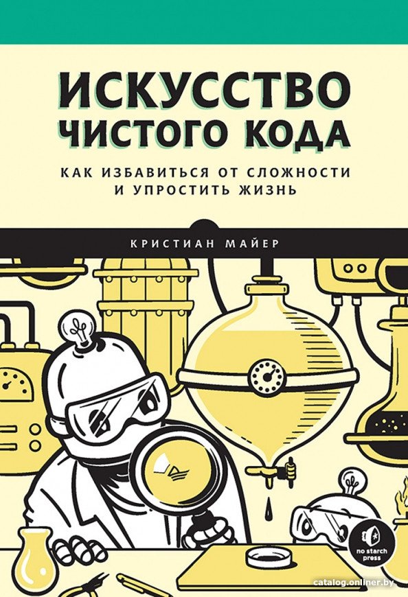 Книга издательства Питер. Искусство чистого кода (Майер К.)