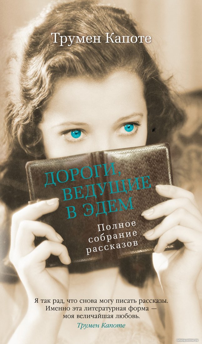 Книга издательства Азбука. Дороги, ведущие в Эдем. Полное собрание рассказов (Капоте Т.)