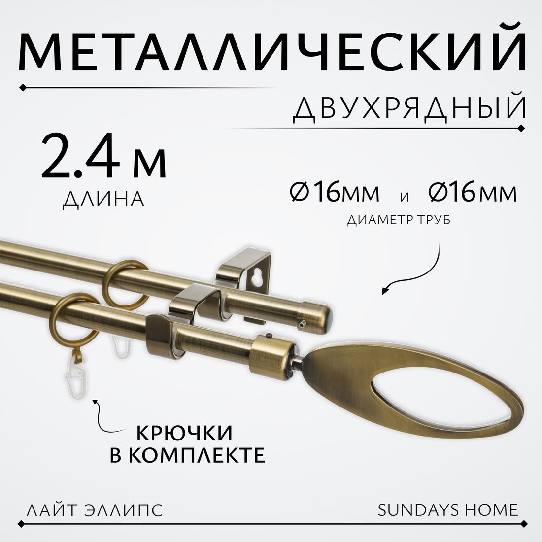 

Карниз для штор Sundays Home Лайт Эллипс 16мм+16мм двухрядный (антик, 2.4м)