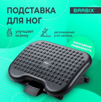 Подставка для ног Brabix Ultra 1 533036