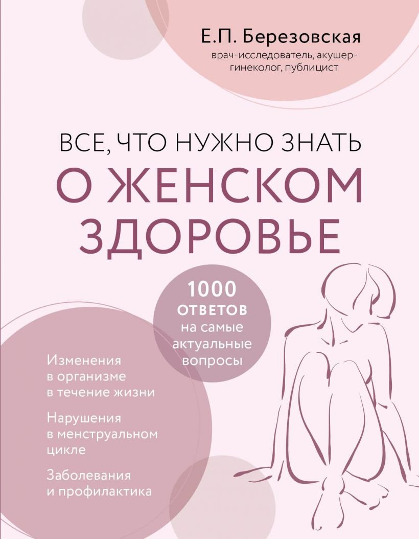 

Книга издательства Эксмо. Все, что нужно знать о женском здоровье. 1000 ответов (Березовская Е.П.)