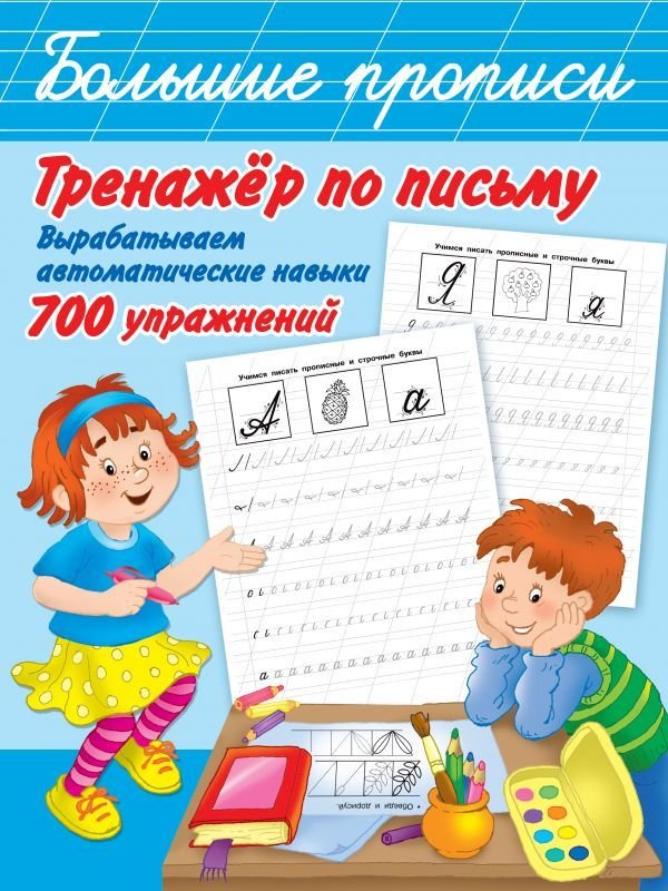 

Учебное пособие издательства АСТ. Тренажер по письму: вырабатываем автоматические навыки. 700 упражнений
