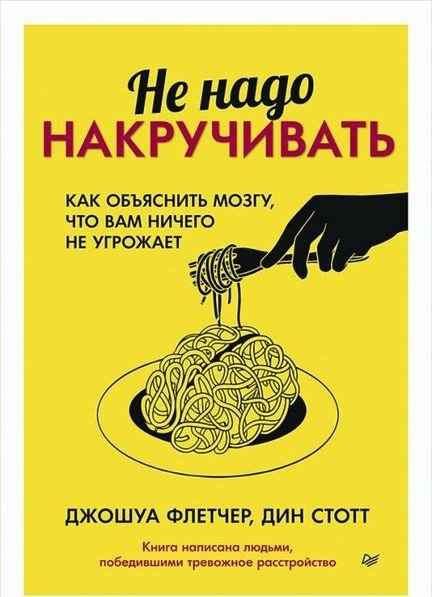 

Книга издательства Питер. Не надо накручивать (Флетчер Дж.)