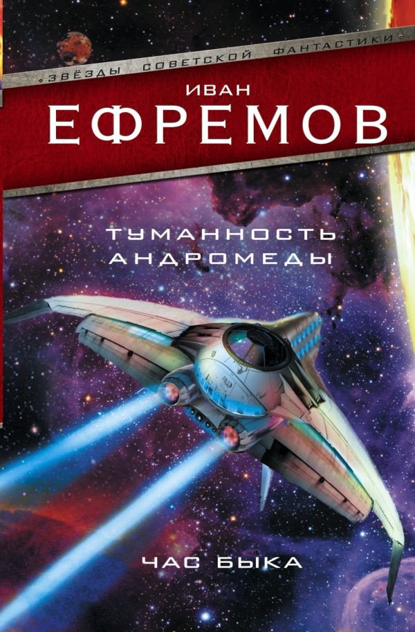 

Книга издательства АСТ. Туманность Андромеды. Час Быка (Ефремов И.)