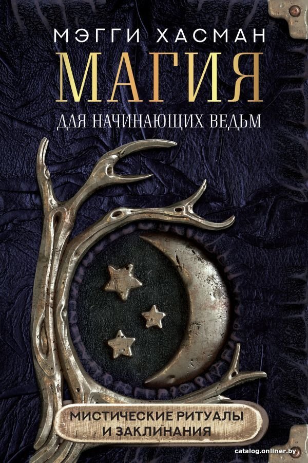 АСТ. Магия для начинающих ведьм: мистические ритуалы и заклинания (Хасман Мэгги)