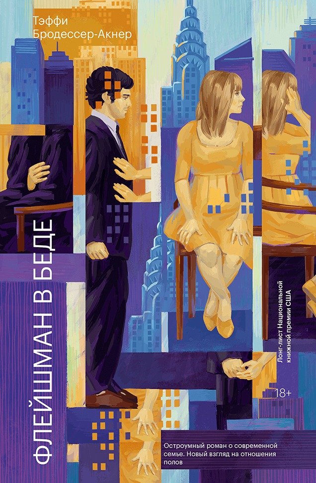 

Книга издательства МИФ. Флейшман в беде (Бродессер-Акнер Т.)