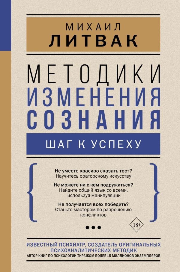 

АСТ. Методики изменения сознания: шаг к успеху (Литвак Михаил Ефимович)