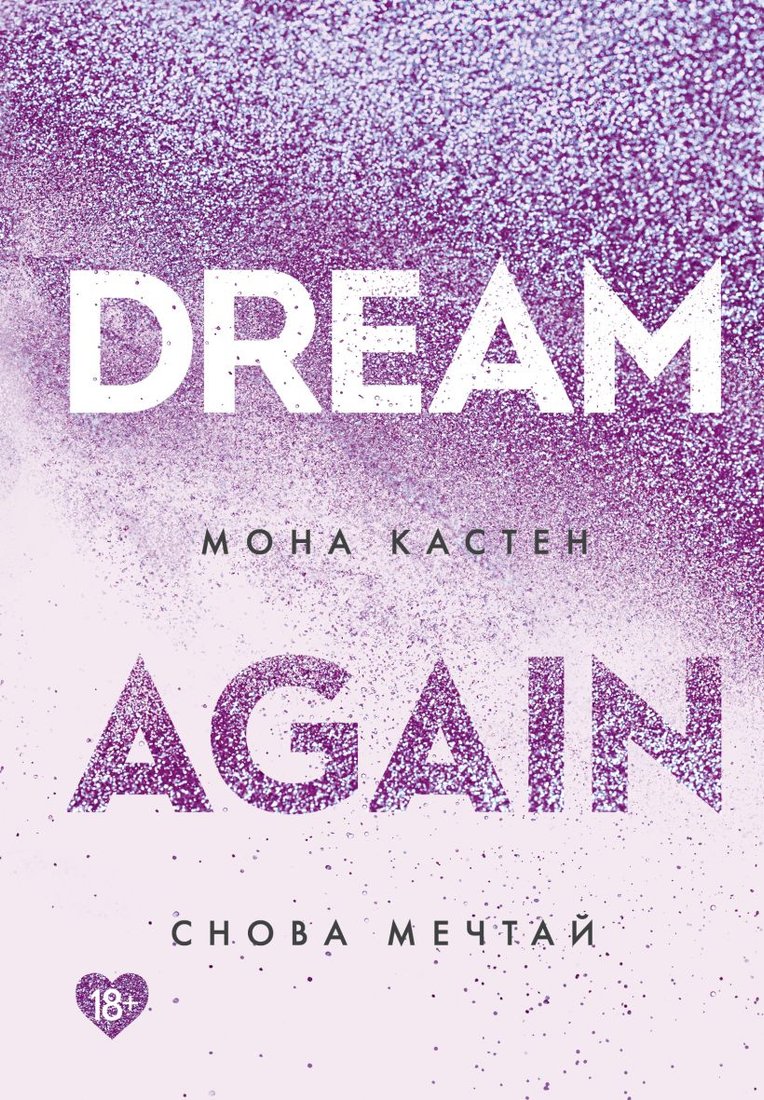

Книга издательства Эксмо. Снова мечтай (Кастен М.)