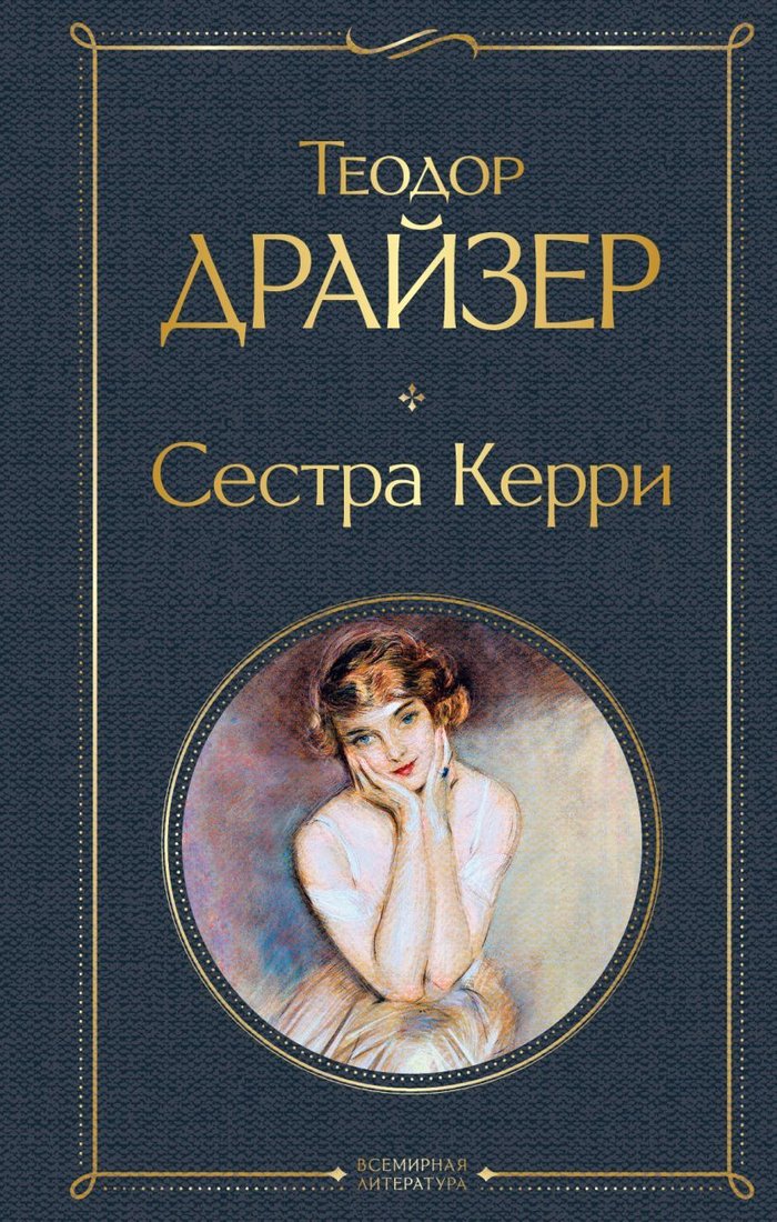 

Книга издательства Эксмо. Сестра Керри (Драйзер Теодор)