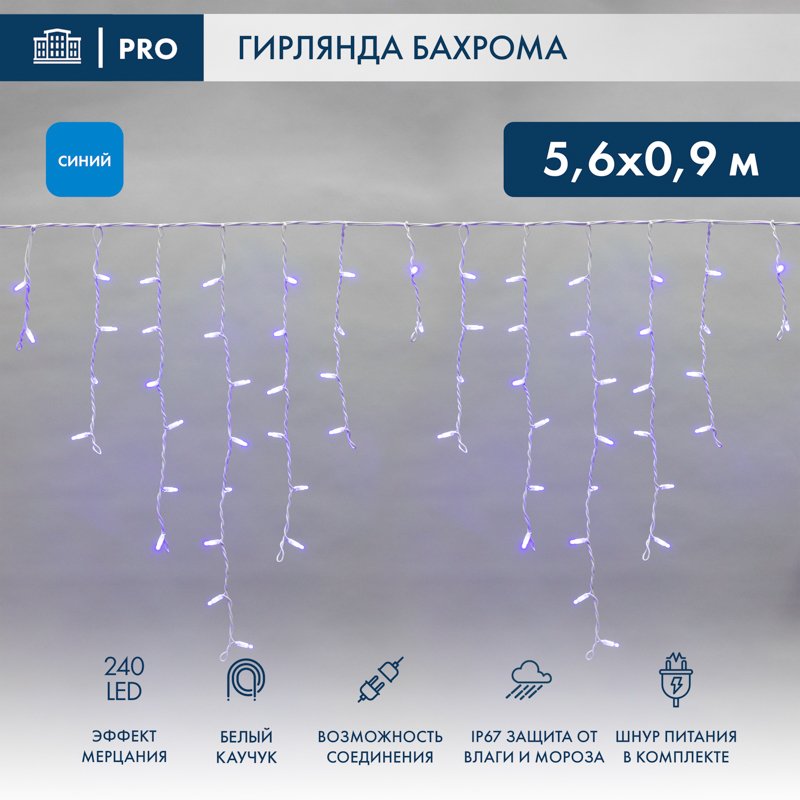 

Гирлянда бахрома Neon-Night Бахрома 5.6х0.9 м эффект мерцания 255-263 (синий)