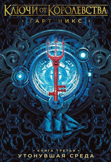 

Книга издательства Азбука. Ключи от Королевства. Книга 3. Утонувшая Среда (Никс Г.)