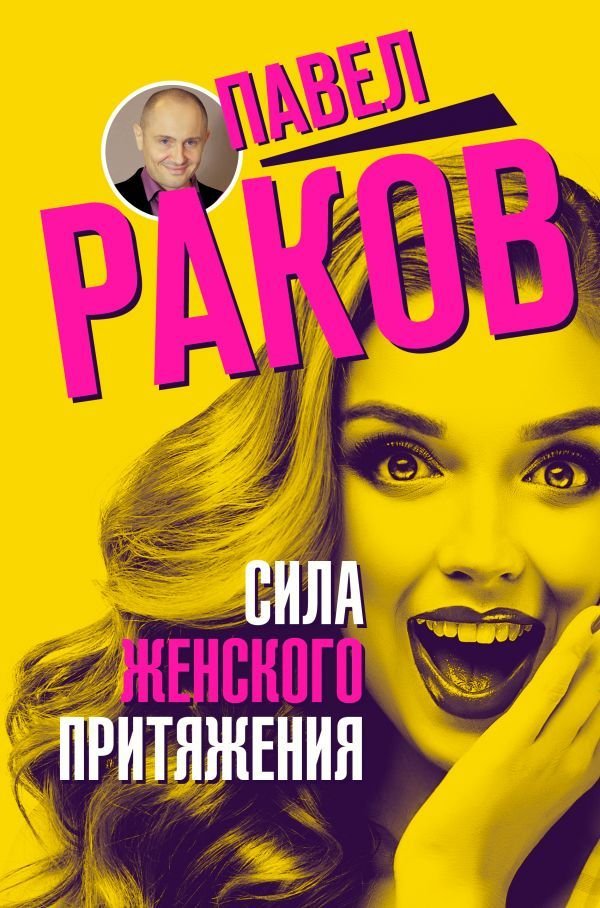 

Книга издательства АСТ. Сила женского притяжения