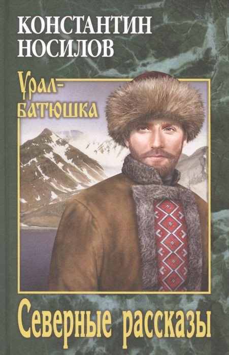 

Книга издательства Вече. Северные рассказы (Носилов К.)