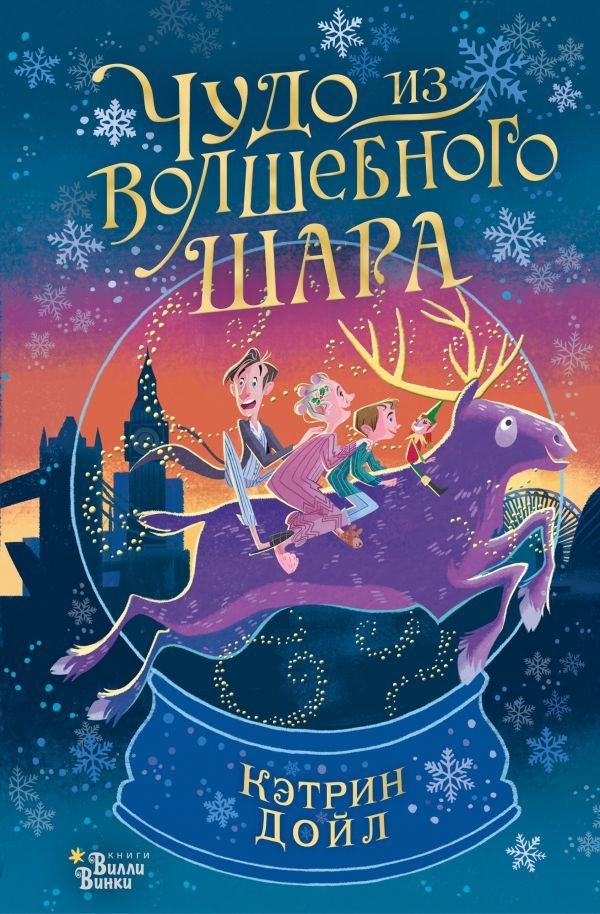 

Книга издательства АСТ. Чудо из волшебного шара