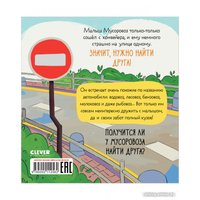 Книга издательства Clever. Маленький Мусоровоз. Малыш Мусоровоз ищет друга (Весова Ю.)
