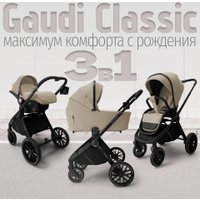 Универсальная коляска Bubago Gaudi Classic 3в1 BG 212-1 (бежевый)