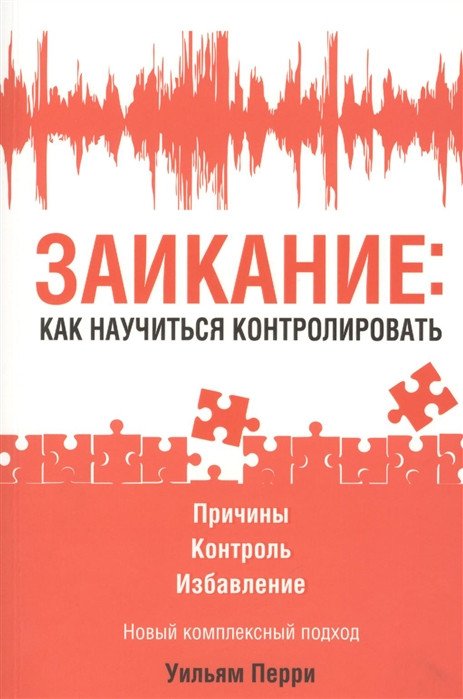 

Книга издательства Попурри. Заикание: как научиться контролировать (Перри У.)