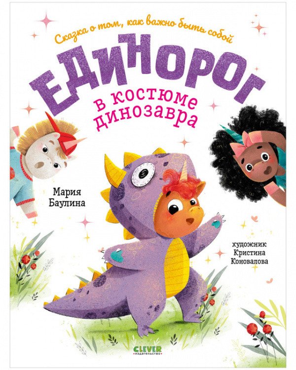 

Книга издательства Clever. Книжки-картинки. Единорог в костюме динозавра (Баулина М.)