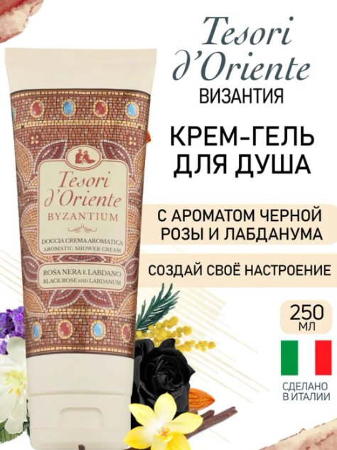 

Tesori d'Oriente Крем-гель для душа Византия с ароматом черной розы и лабданума 250 мл