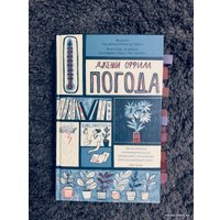 Книга издательства Livebook. Погода (Оффилл Дж.)