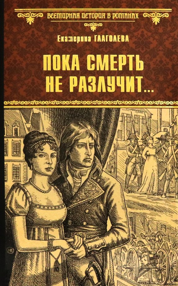 

Книга издательства Вече. Пока смерть не разлучит... 9785448431449 (Глаголева Е.)