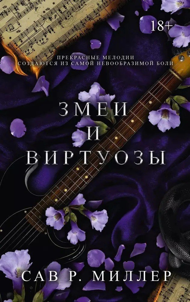 Книга издательства АСТ. Змеи и виртуозы (Миллер Сав)