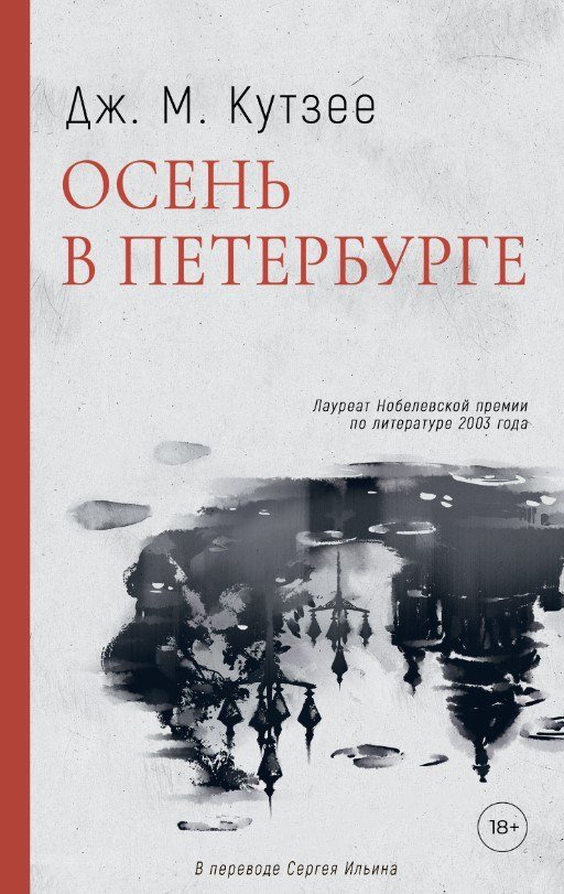 Книга издательства Дом историй Осень в Петербурге (Кутзее Джон)